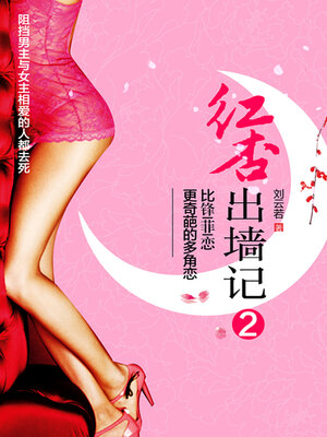 cover image of 红杏出墙记2